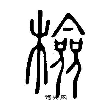 說文解字寫的檢