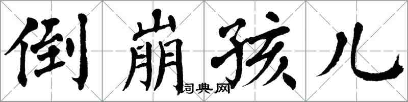 翁闓運倒崩孩兒楷書怎么寫