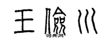 曾慶福王儉川篆書個性簽名怎么寫