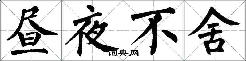 翁闓運晝夜不捨楷書怎么寫