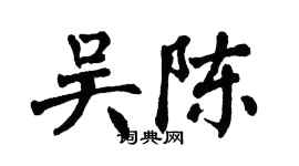 翁闓運吳陳楷書個性簽名怎么寫