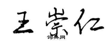 曾慶福王崇仁行書個性簽名怎么寫