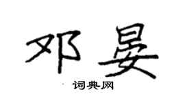 袁強鄧晏楷書個性簽名怎么寫