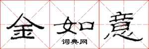 范連陞金如意隸書怎么寫
