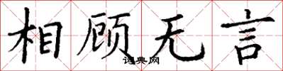 丁謙相顧無言楷書怎么寫