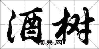 胡問遂酒樹行書怎么寫