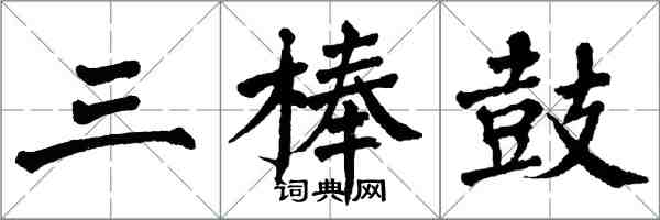 翁闓運三棒鼓楷書怎么寫