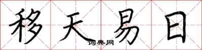 荊霄鵬移天易日楷書怎么寫