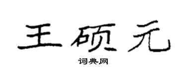 袁強王碩元楷書個性簽名怎么寫