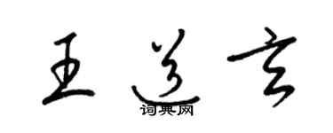 梁錦英王道玄草書個性簽名怎么寫