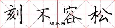 田英章刻不容松楷書怎么寫