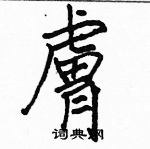 駱恆光寫的硬筆楷書膚