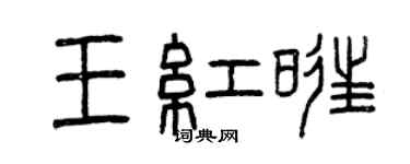 曾慶福王紅旺篆書個性簽名怎么寫