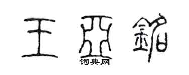 陳聲遠王亞銘篆書個性簽名怎么寫