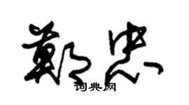 朱錫榮鄭忠草書個性簽名怎么寫