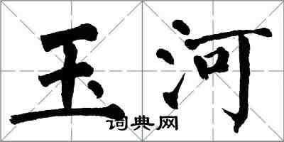 翁闓運玉河楷書怎么寫