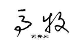 梁錦英馬牧草書個性簽名怎么寫