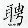黃華生寫的硬筆楷書聘