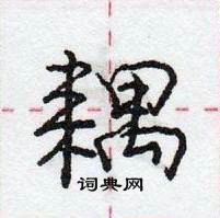 龐中華寫的硬筆行書耦