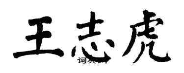 翁闓運王志虎楷書個性簽名怎么寫