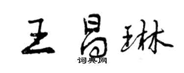 曾慶福王昌琳行書個性簽名怎么寫