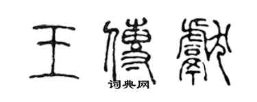 陳聲遠王傳獻篆書個性簽名怎么寫