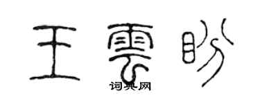 陳聲遠王雲盼篆書個性簽名怎么寫