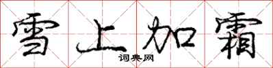 龐中華雪上加霜行書怎么寫