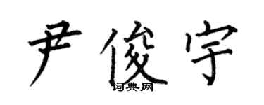 何伯昌尹俊宇楷書個性簽名怎么寫