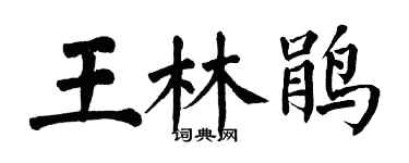 翁闓運王林鵑楷書個性簽名怎么寫