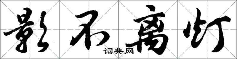 胡問遂影不離燈行書怎么寫