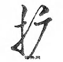 鄧散木寫的硬筆行書擴