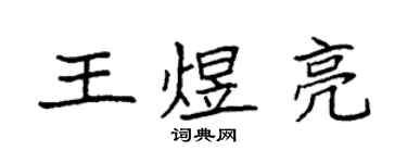 袁強王煜亮楷書個性簽名怎么寫