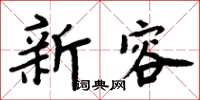 周炳元新容楷書怎么寫