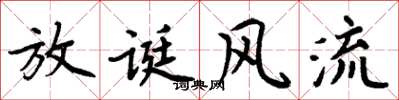 周炳元放誕風流楷書怎么寫