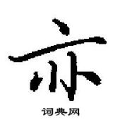 田英章寫的硬筆行書亦