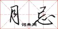田英章月忌行書怎么寫