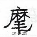 楊為國寫的硬筆隸書麾