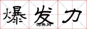 曾慶福爆發力隸書怎么寫