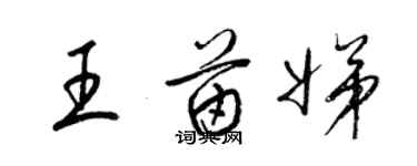 梁錦英王苗娣草書個性簽名怎么寫