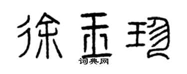 曾慶福徐玉珍篆書個性簽名怎么寫