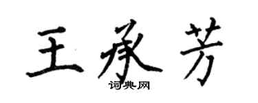 何伯昌王承芳楷書個性簽名怎么寫