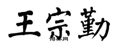 翁闓運王宗勤楷書個性簽名怎么寫