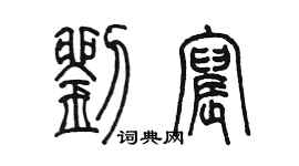 陳墨劉宸篆書個性簽名怎么寫