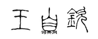 陳聲遠王自欽篆書個性簽名怎么寫