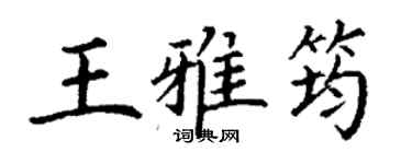 丁謙王雅筠楷書個性簽名怎么寫
