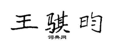 袁強王騏昀楷書個性簽名怎么寫