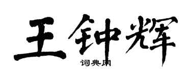 翁闓運王鍾輝楷書個性簽名怎么寫