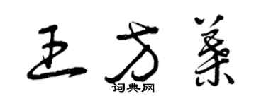 曾慶福王方葉草書個性簽名怎么寫