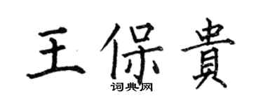 何伯昌王保貴楷書個性簽名怎么寫